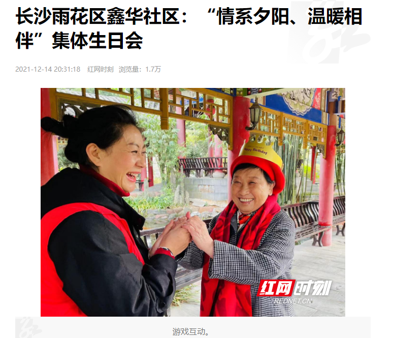 紅網(wǎng)時(shí)刻：長沙雨花區(qū)鑫華社區(qū)“情系夕陽、溫暖相伴”集體生日會(huì)